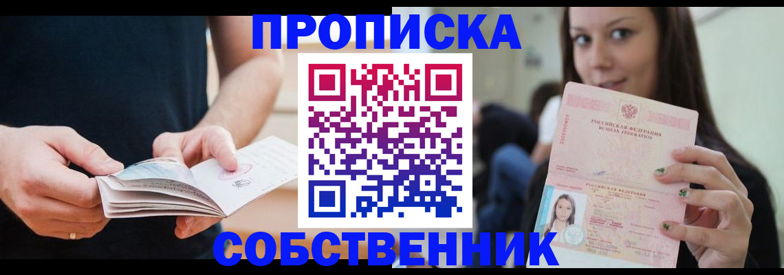 купить прописку в Дальнереченске